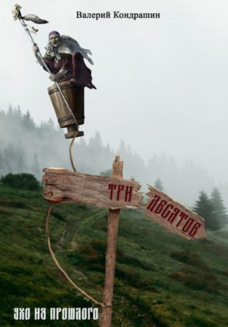 Валерий Кондрашин. Тридесятое. Эхо из прошлого