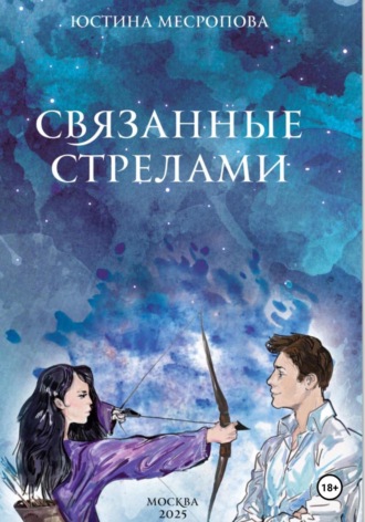 Обложка книги «Связанные стрелами»