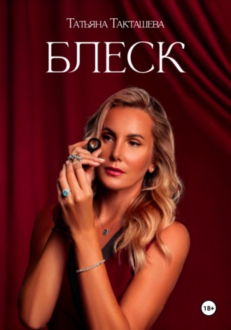 Обложка книги «БЛЕСК»