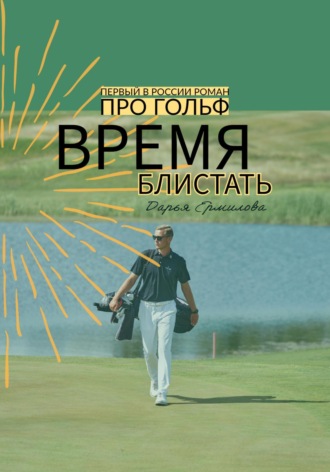 Дарья Ермилова. Время блистать