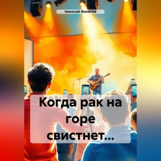 Обложка книги «Когда рак на горе свистнет…»