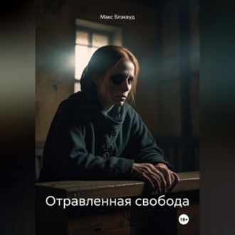 Обложка книги «Отравленная свобода»