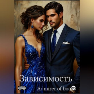 Обложка книги «Зависимость»
