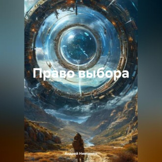 Обложка книги «Право выбора»