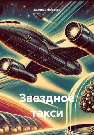 Обложка книги «Звездное такси»