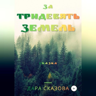 Обложка книги «За тридевять земель»