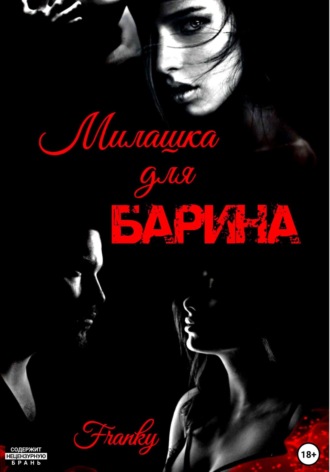 Обложка книги «Милашка для Барина»