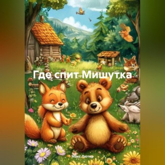 Обложка книги «Где спит Мишутка»