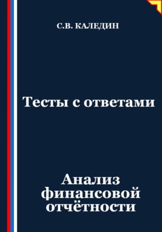 Обложка книги «Тесты с ответами. Анализ финансовой отчётности»