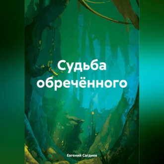 Обложка книги «Судьба обречённого»