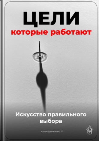Обложка книги «Цели, которые работают: Искусство правильного выбора»