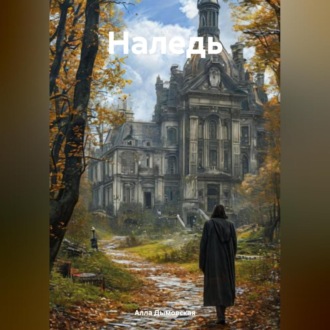 Обложка книги «Наледь»