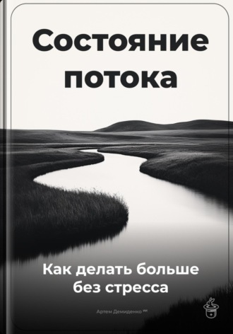 Обложка книги «Состояние потока: Как делать больше без стресса»