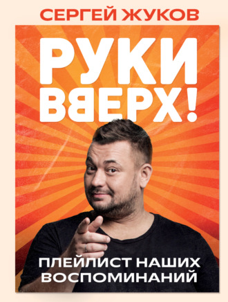 Обложка книги ««Руки Вверх!». Плейлист наших воспоминаний»