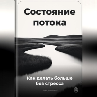 Обложка книги «Состояние потока: Как делать больше без стресса»