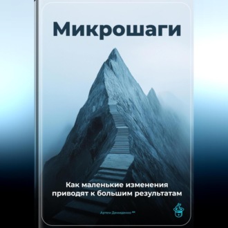 Обложка книги «Микрошаги: Как маленькие изменения приводят к большим результатам»