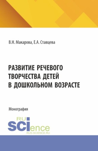 Развитие речевого творчества детей в дошкольном возрасте. (Аспирантура, Бакалавриат, Магистратура). Монография.. 