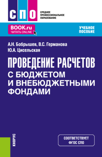 Алексей Николаевич Бобрышев. Проведение расчетов с бюджетом и внебюджетными фондами. (СПО). Учебное пособие.