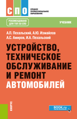 Анатолий Петрович Пехальский. Устройство, техническое обслуживание и ремонт автомобилей. (СПО). Учебник.