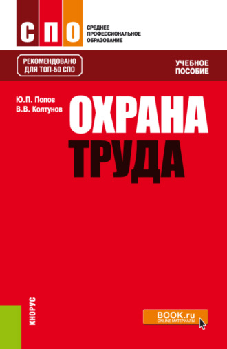 Владимир Валентинович Колтунов. Охрана труда. (СПО). Учебное пособие.