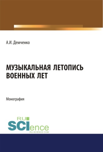 Александр Иванович Демченко. Музыкальная летопись военных лет. (Аспирантура, Ассистентура, Бакалавриат, Магистратура, Специалитет). Монография.