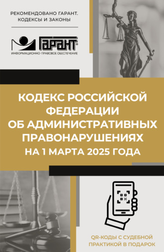 Обложка книги «Кодекс Российской Федерации об административных правонарушениях на 1 марта 2025 года. QR-коды с судебной практикой в подарок»