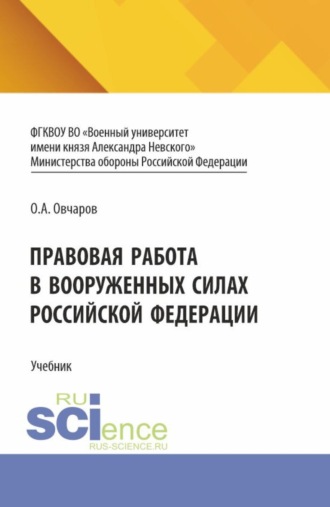 Правовая работа в Вооруженных Силах Российской Федерации. (Специалитет). Учебник.. Олег Андреевич Овчаров