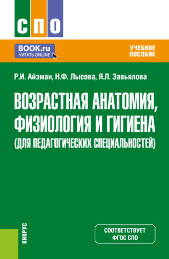 Возрастная анатомия, физиология и гигиена (для педагогических специальностей). (СПО). Учебное пособие.. 