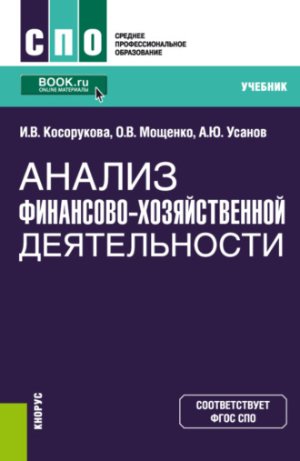 Александр Юрьевич Усанов. Анализ финансово-хозяйственной деятельности. (СПО). Учебник.