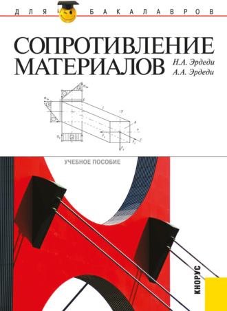Алексей Алексеевич Эрдеди. Сопротивление материалов. (Бакалавриат, Специалитет). Учебное пособие.