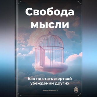 Обложка книги «Свобода мысли: Как не стать жертвой убеждений других»