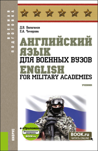 Дмитрий Владимирович Балаганов. Английский язык для военных вузов English For Military Academies и еПриложение. (Бакалавриат, Магистратура, Специалитет). Учебник.