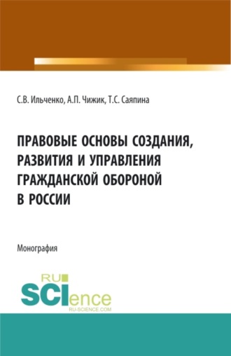 Татьяна Сергеевна Саяпина. Правовые основы создания, развития и управления гражданской обороной в России. (Бакалавриат, Магистратура). Монография.