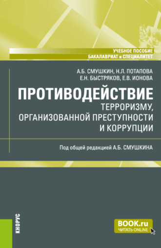 Противодействие терроризму, организованной преступности и коррупции. (Бакалавриат, Специалитет). Учебное пособие.. Александр Борисович Смушкин