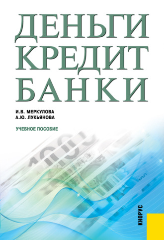 Деньги, кредит, банки. (Бакалавриат, Магистратура). Учебное пособие.. Анна Юрьевна Лукьянова