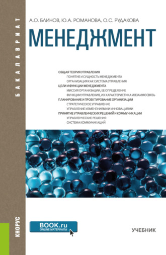 Юлия Александровна Романова. Менеджмент. (Бакалавриат). Учебник.