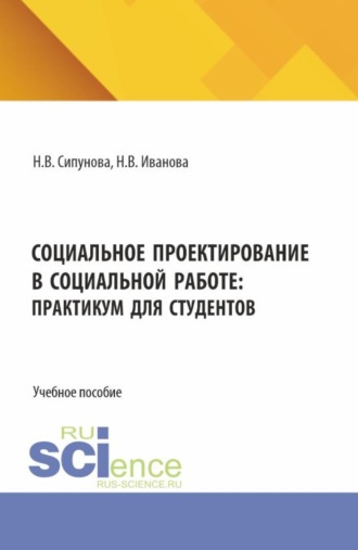 Социальное проектирование в социальной работе: практикум для студентов. (Бакалавриат, Магистратура). Учебное пособие.. 