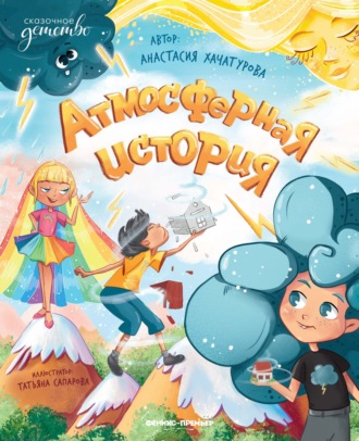 Обложка книги «Атмосферная история»