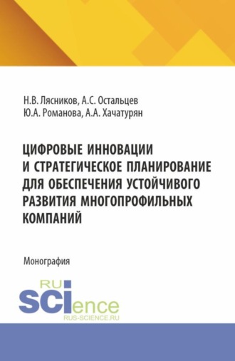 Юлия Александровна Романова. Цифровые инновации и стратегическое планирование для обеспечения устойчивого развития многопрофильных компаний. (Аспирантура). Монография.