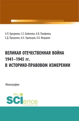 Алексей Леонидович Бредихин. Великая Отечественная война 1941-1945 гг. в историко-правовом измерении. (Аспирантура, Бакалавриат, Специалитет). Монография.