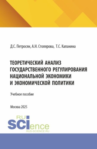 Теоретический анализ государственного регулирования национальной экономики и экономической политики. (Аспирантура, Бакалавриат, Магистратура). Учебное пособие.. 