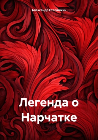 Обложка книги «Легенда о Нарчатке»