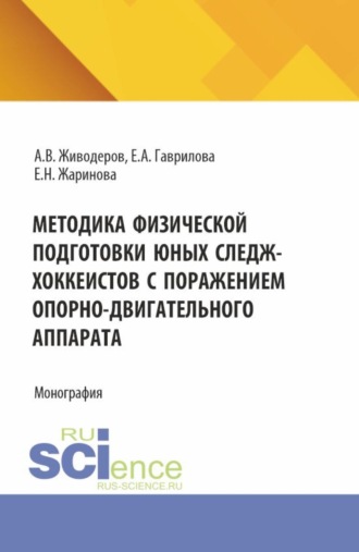 Людмила Евгеньевна Паутова. Методика физической подготовки юных следж-хоккеистов с поражением опорно-двигательного аппарата. (Аспирантура, Бакалавриат, Магистратура). Монография.