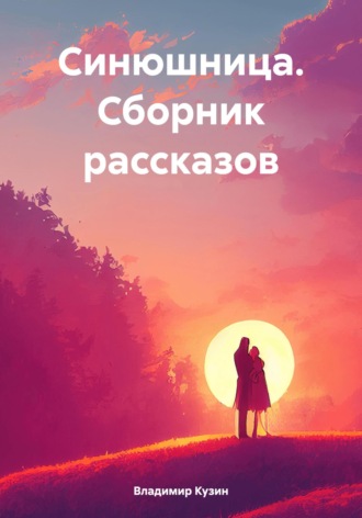 Обложка книги «Синюшница. Сборник рассказов»