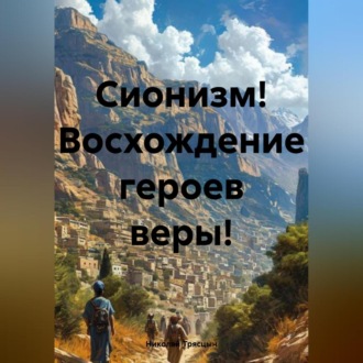 Обложка книги «Сионизм! Восхождение героев веры!»