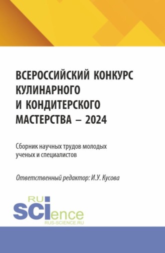 Анна Тимофеевна Васюкова. Сборник научных трудов молодых ученых и специалистов (Всероссийский конкурс Кулинарного и кондитерского мастерства – 2024). (Аспирантура, Бакалавриат, Магистратура). Сборник научных трудов.