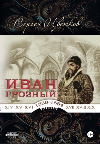 Обложка книги «Иван Грозный»