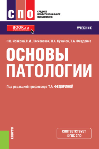 Наталья Викторовна Исакова. Основы патологии. (СПО). Учебник.