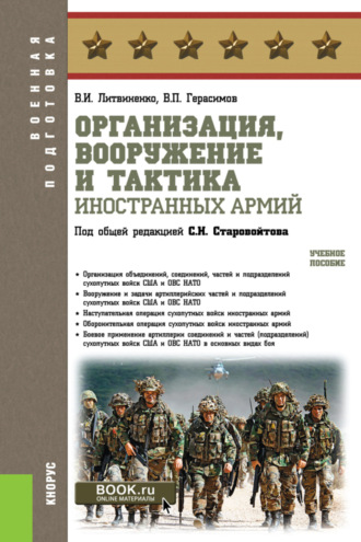Виктор Иванович Литвиненко. Организация, вооружение и тактика иностранных армий. (Бакалавриат, Магистратура, Специалитет). Учебное пособие.