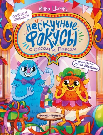 Обложка книги «Нескучные фокусы с Оксом и Поксом»